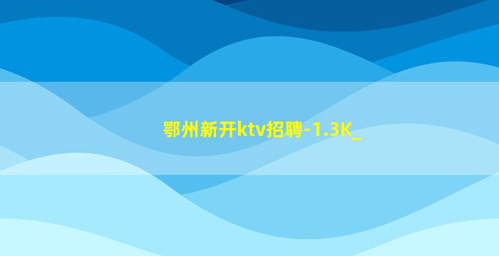 三门峡KTV招聘